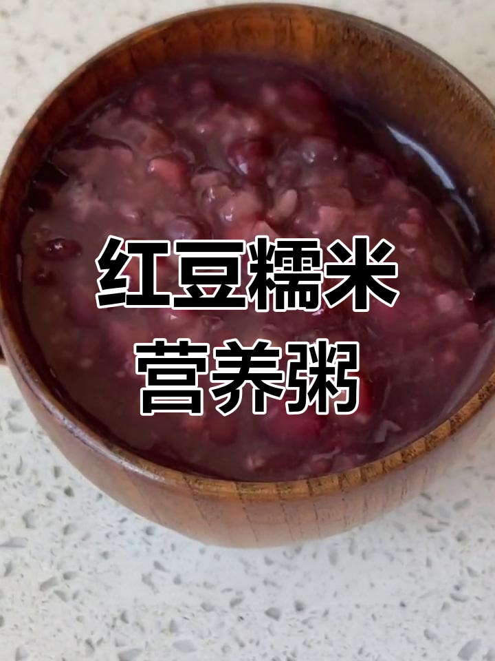 秋冬必备红豆糯米粥,软糯香甜好喝