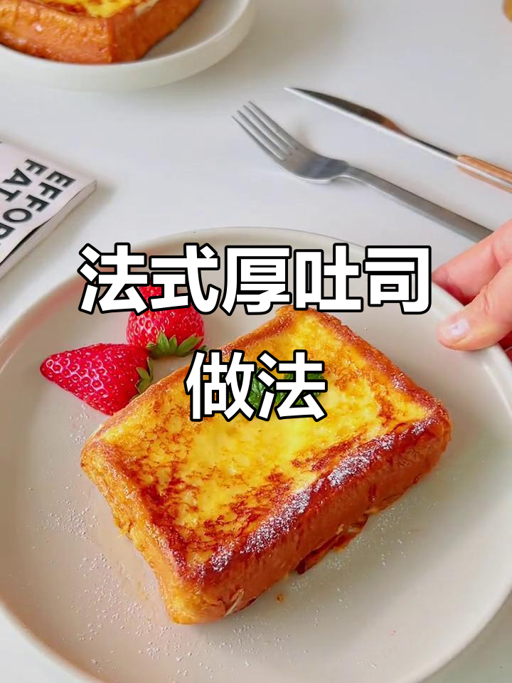 外焦里嫩的法式厚吐司,早餐必备!