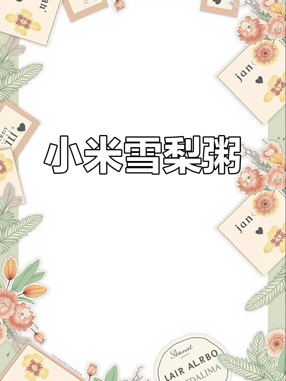 小米粥里加梨,秋季润燥又美味
