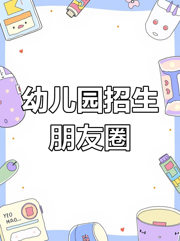 幼儿园招生,轻松搞定朋友圈文案