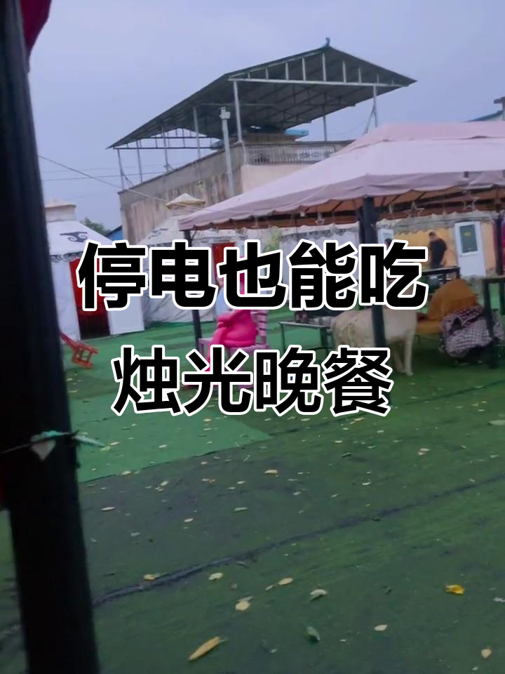 停电中的烛光晚餐,顾客体验真材实料的美味