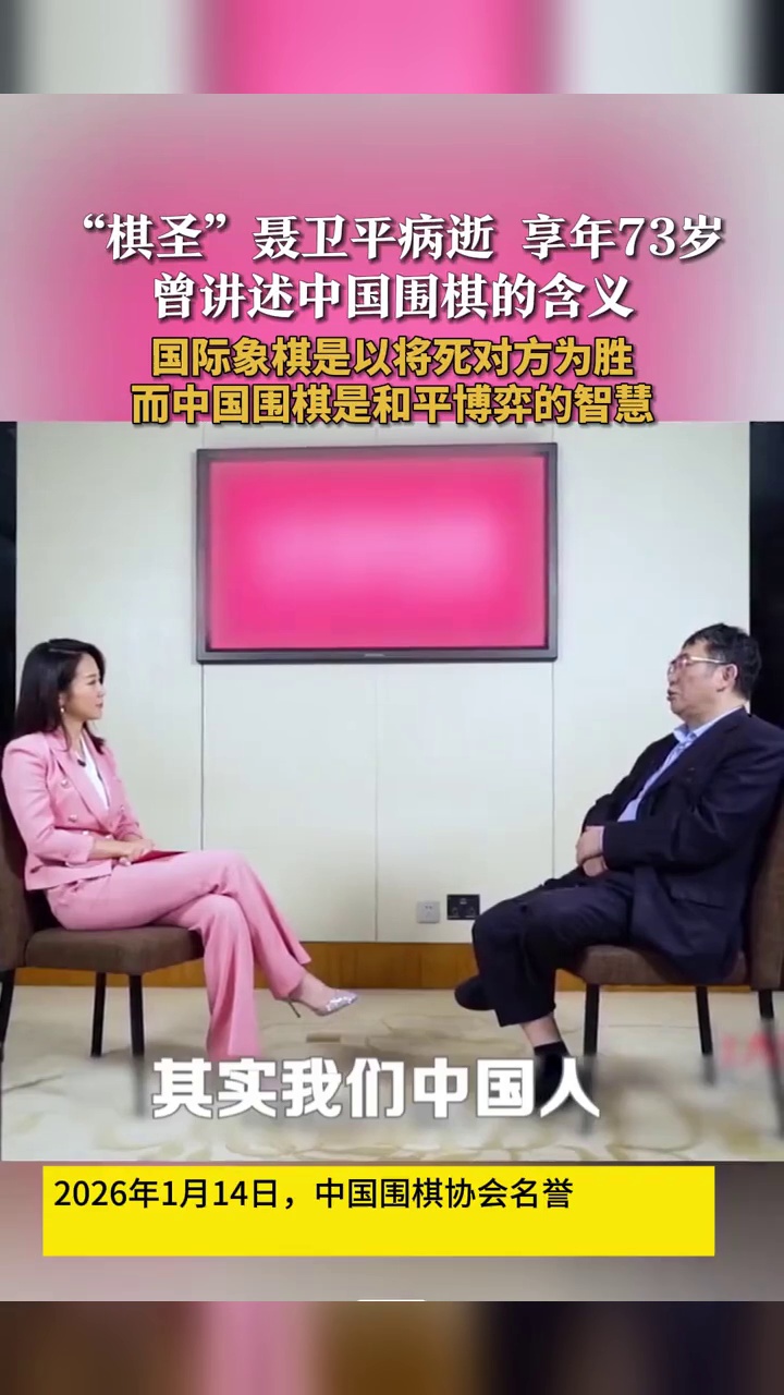 “棋圣”聂卫平病逝，曾讲述中国围棋的含义：是和平博弈的智慧