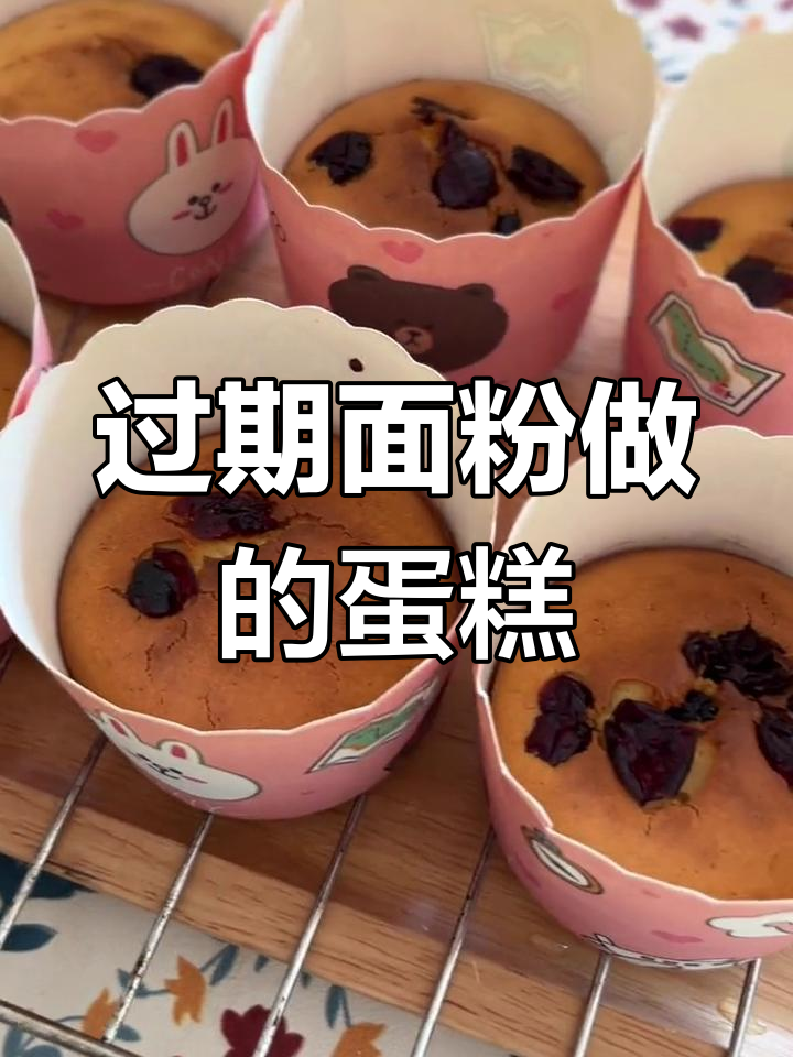 宅家做蛋糕,发现面粉过期半年