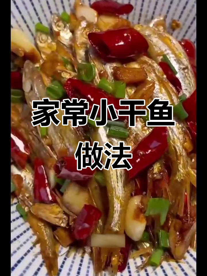 干鱼蒸法大揭秘,学会这道菜米饭吃不停