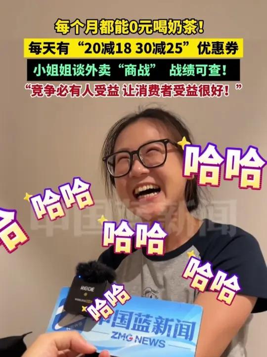 每个月都能0元喝奶茶!每天有“20减18 30减25”优惠券!小姐姐谈外卖“商战”,战绩可