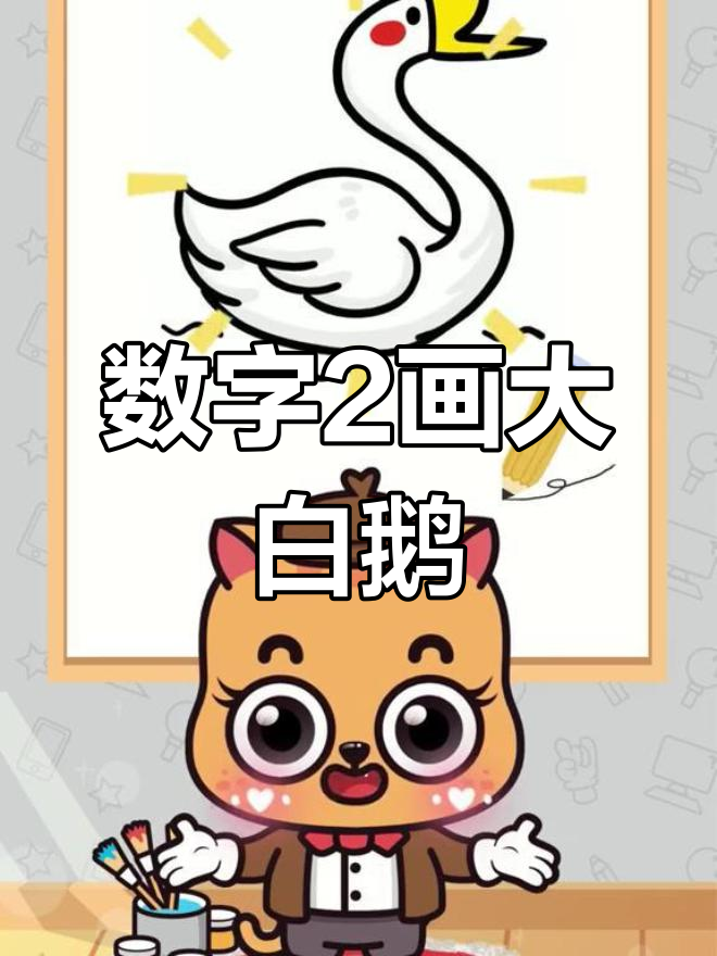 用数字2画可爱大白鹅,简单又有趣