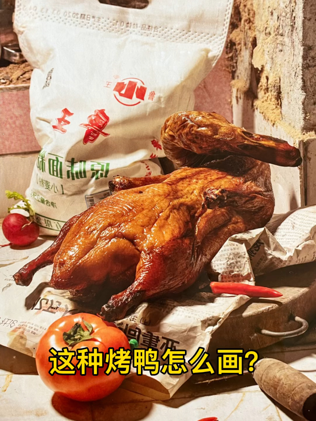 快速教会你画烤鸭?