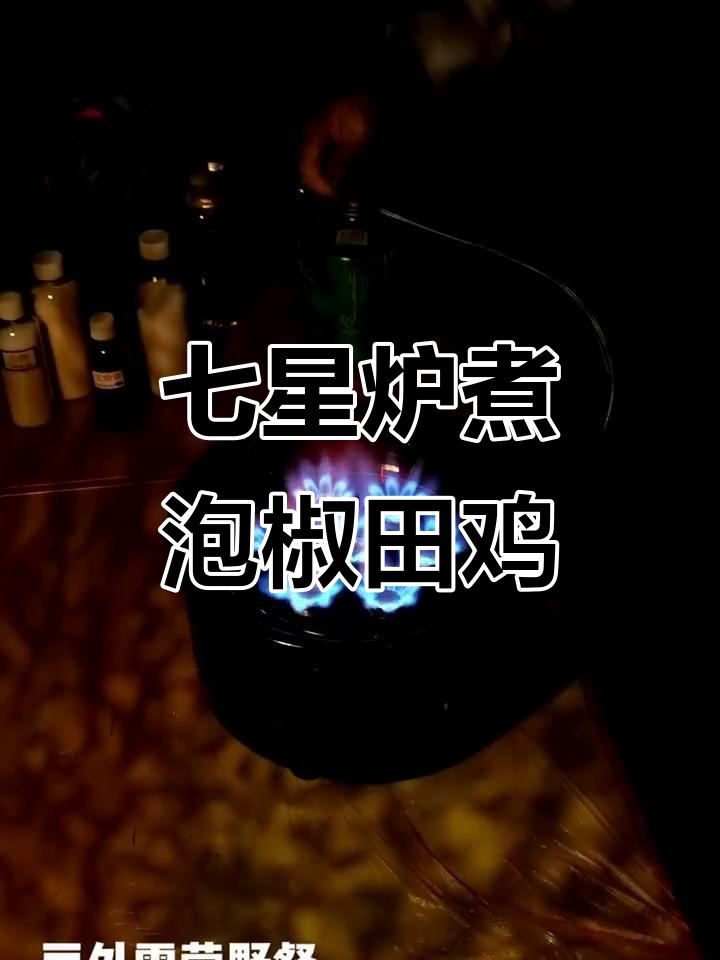 户外露营美食大挑战:七星猛火灶煮泡椒田鸡,啤酒配搭完美