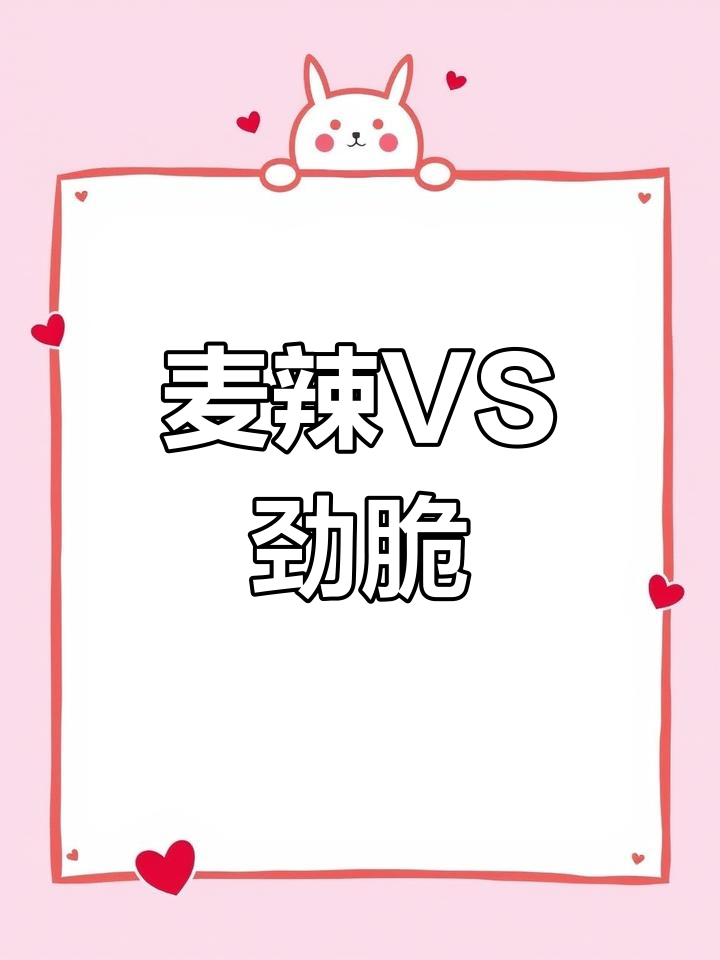麦辣鸡腿堡和劲脆鸡腿堡,哪个才是正宗选择?