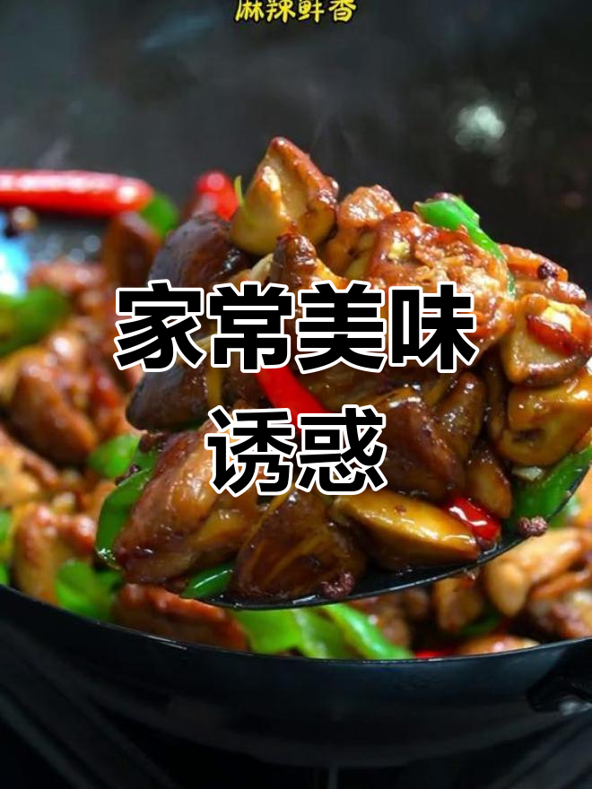 农家小炒鸡,麻辣鲜香,拌饭吃简直停不下来!