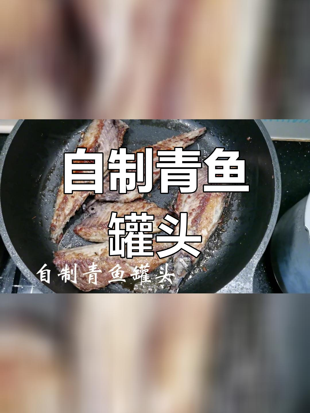 青鱼罐头制作方法,去腥又美味