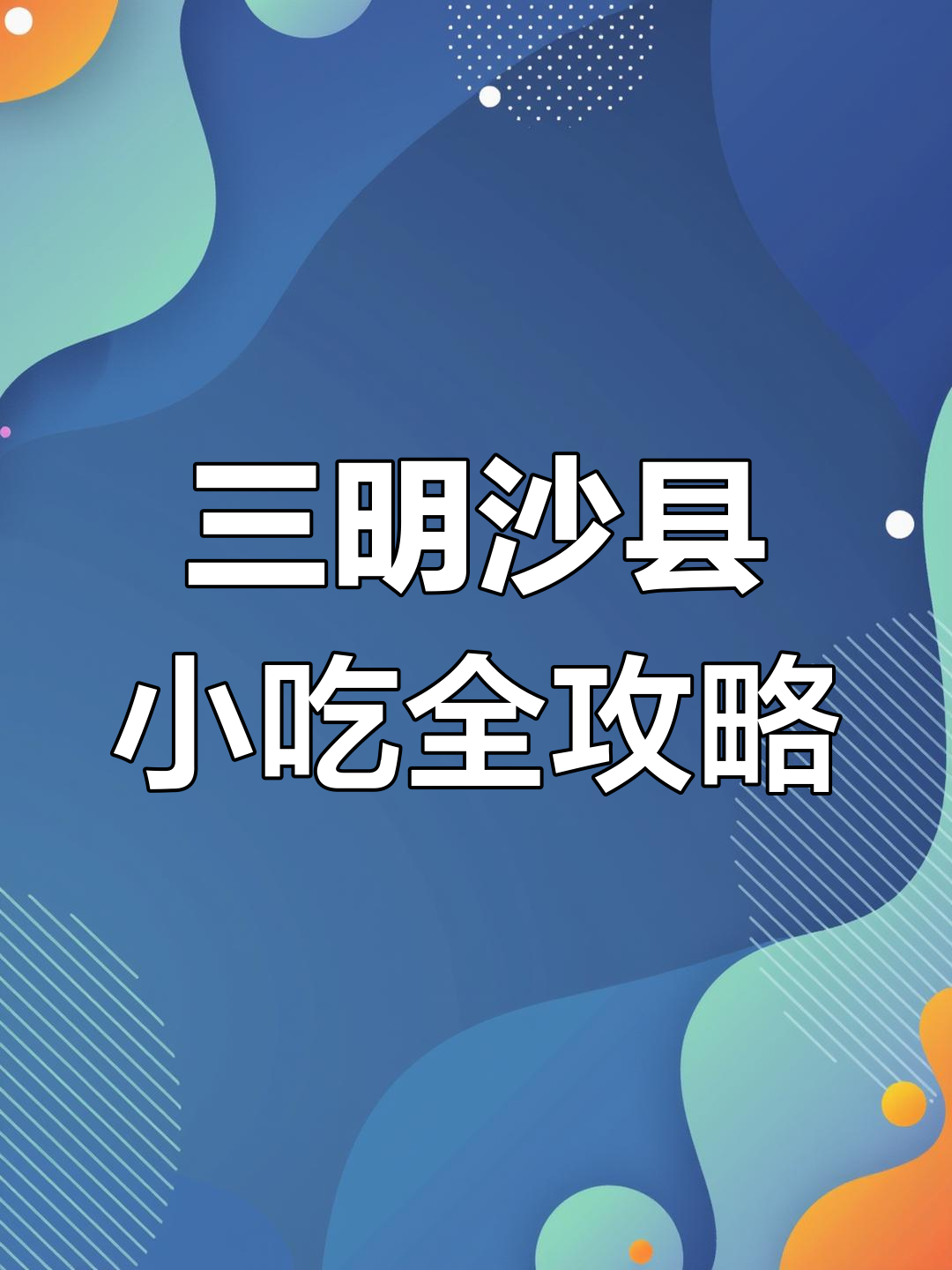 沙县小吃不止鸭腿饭,三明美食大揭秘!