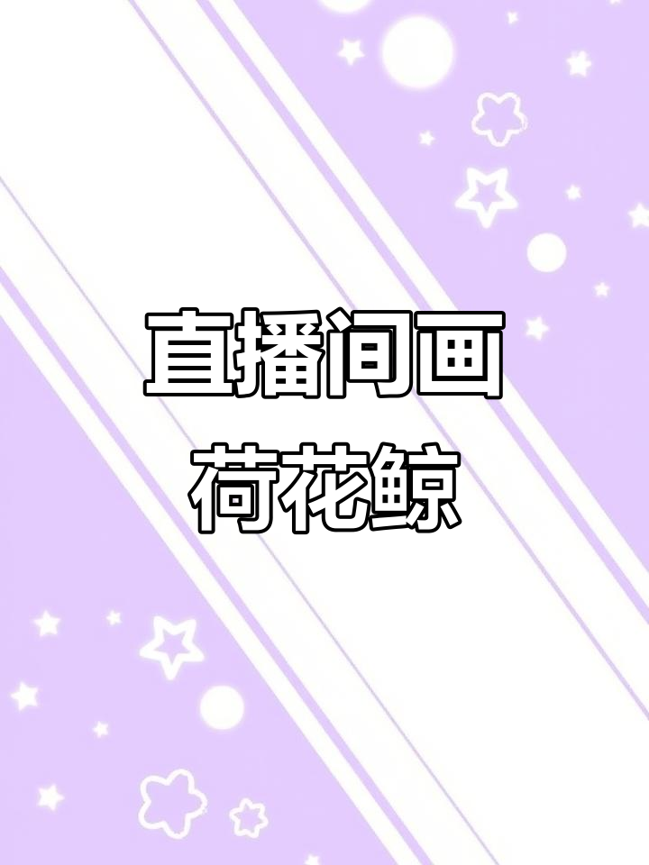 直播创作荷花鲸鱼图,金鱼的故事也来了