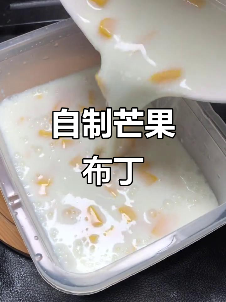 芒果布丁轻松做,小朋友最爱!