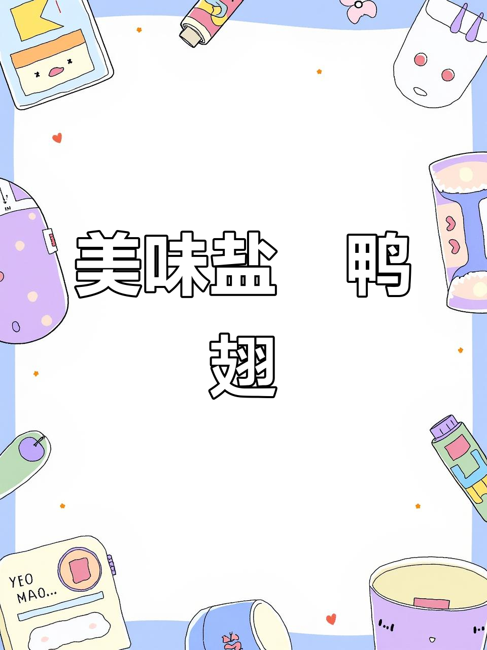 盐焗鸭翅,肉质鲜嫩,咸香扑鼻,追剧必备!