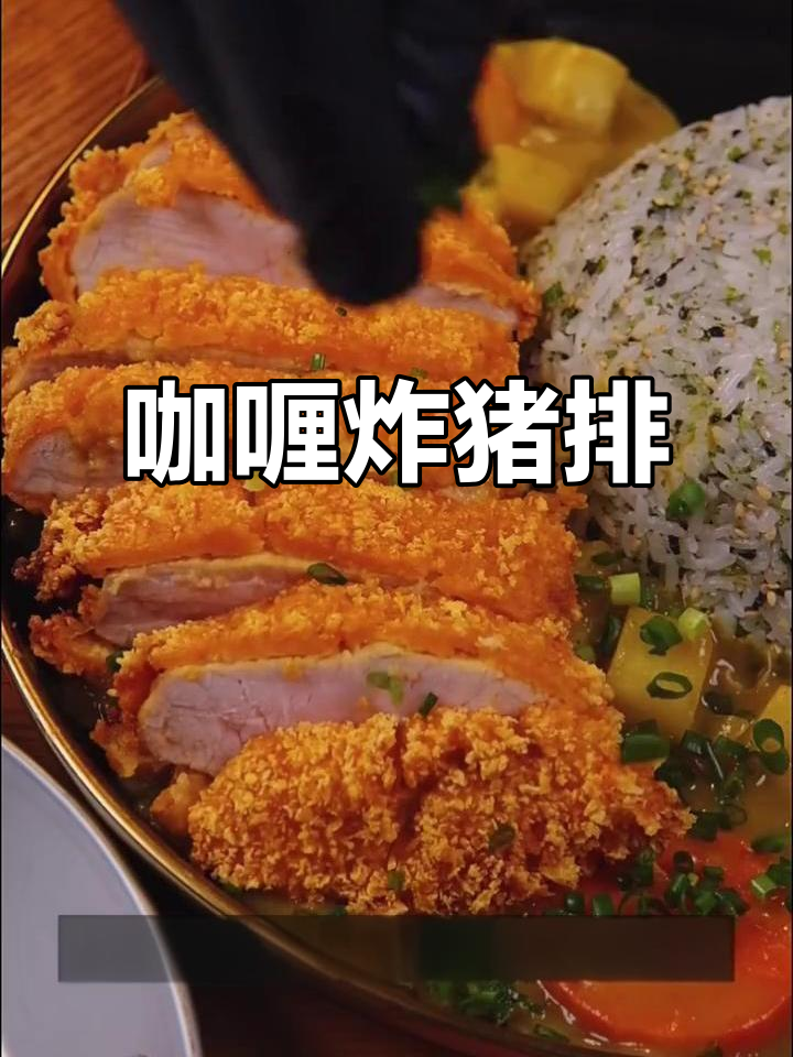 日式咖喱猪排,香浓美味,三碗饭都不够!