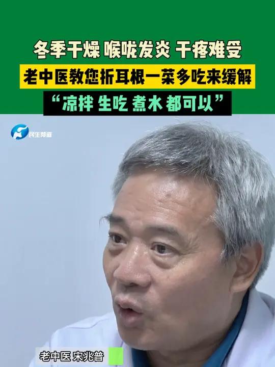 冬季干燥,喉咙发炎,干疼难受,老中医教您折耳根一菜多吃来缓解,“凉拌、生吃、煮水都可以。”