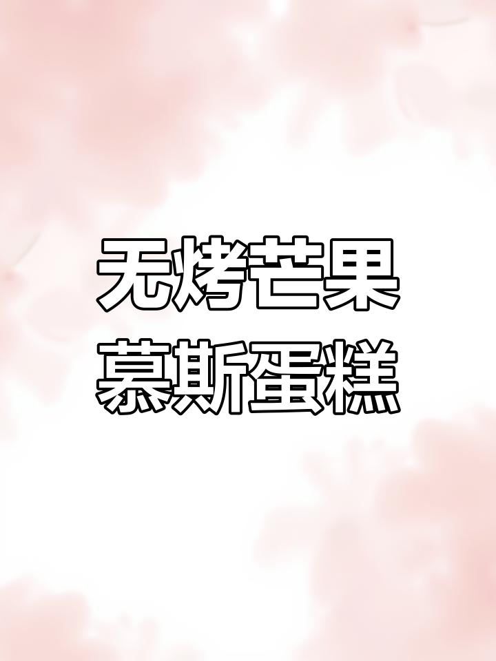 芒果慕斯蛋糕,零烤箱轻松做,入口即化超美味