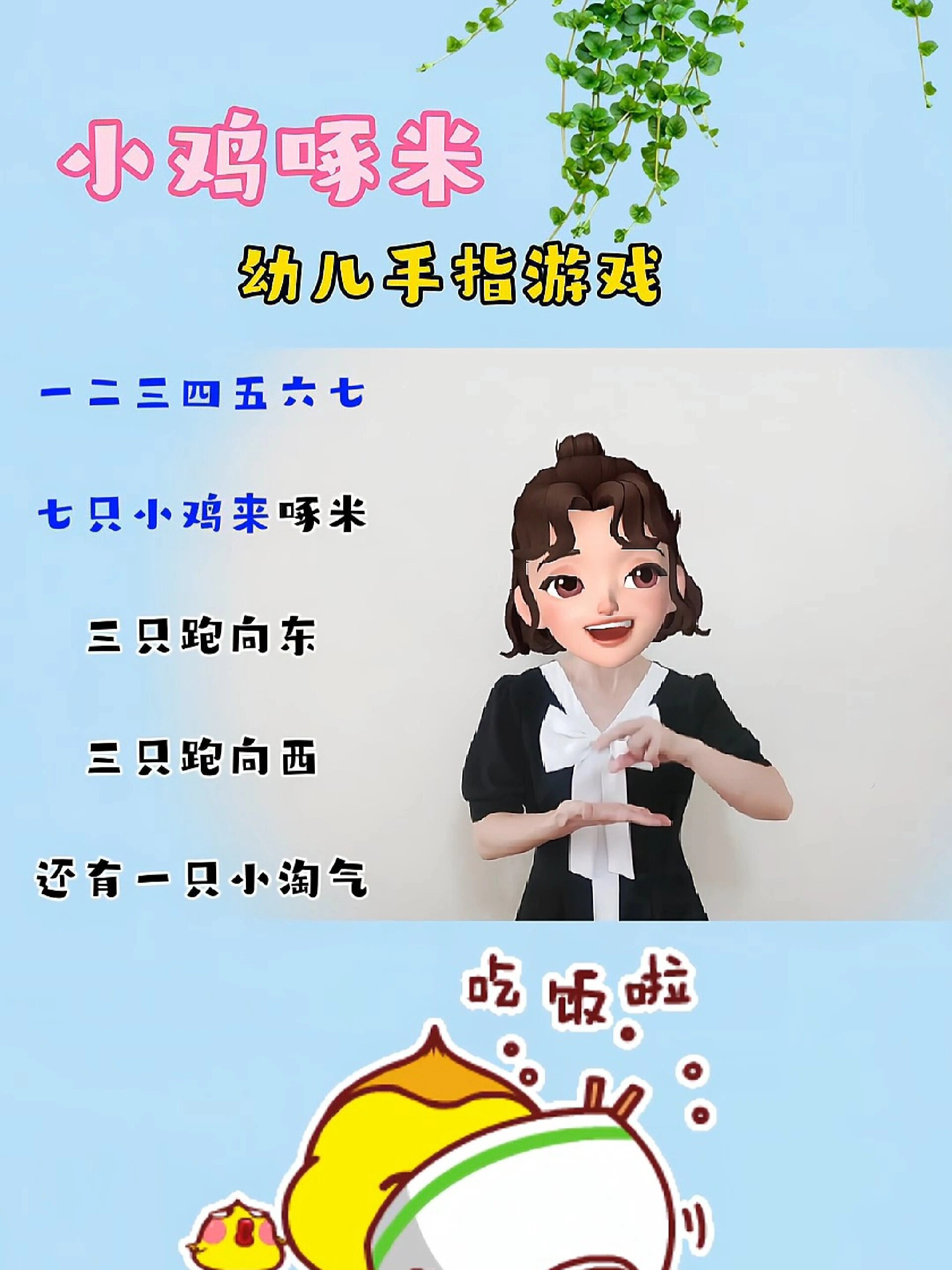 小鸡啄米幼儿手指游戏