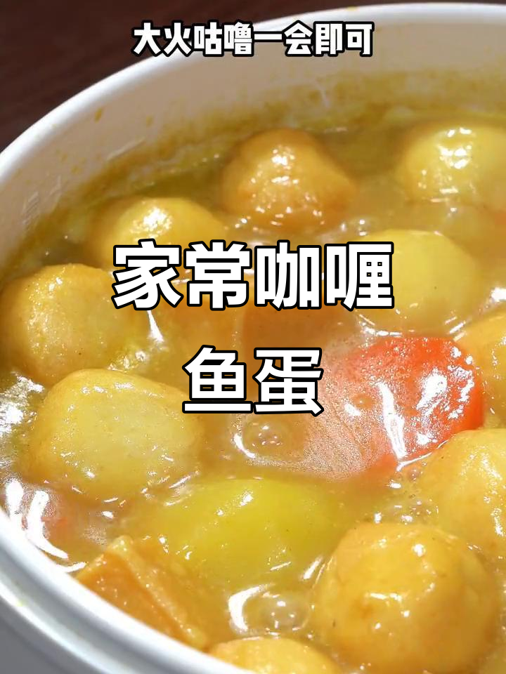 简单又好吃的咖喱鱼蛋，家庭必备街头小吃