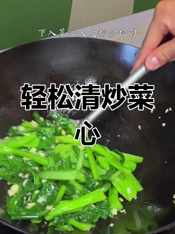 清炒菜心,简单又美味,解腻爽口家常做法