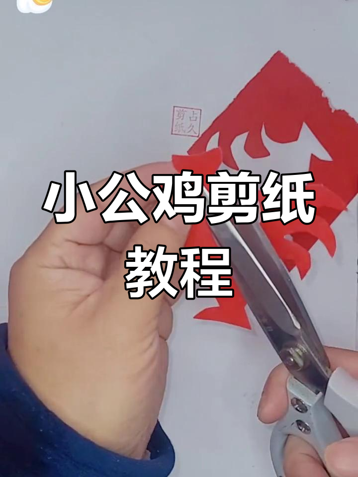 剪纸小公鸡,简单又好玩的手工教程
