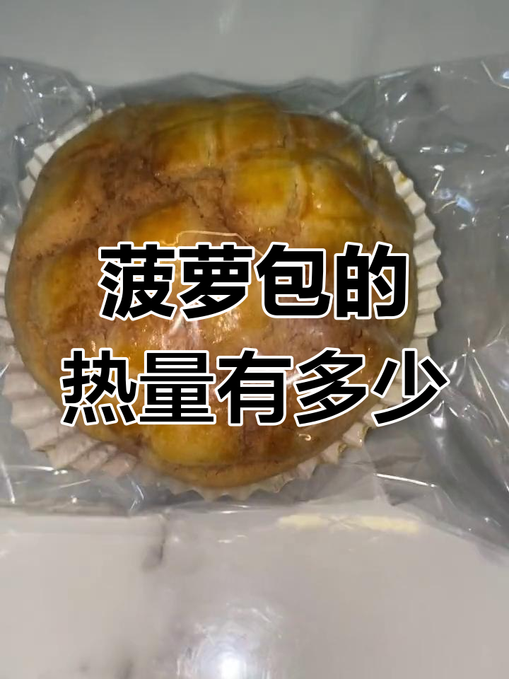 100克菠萝包热量大揭秘,你刚吃了多少卡路里?