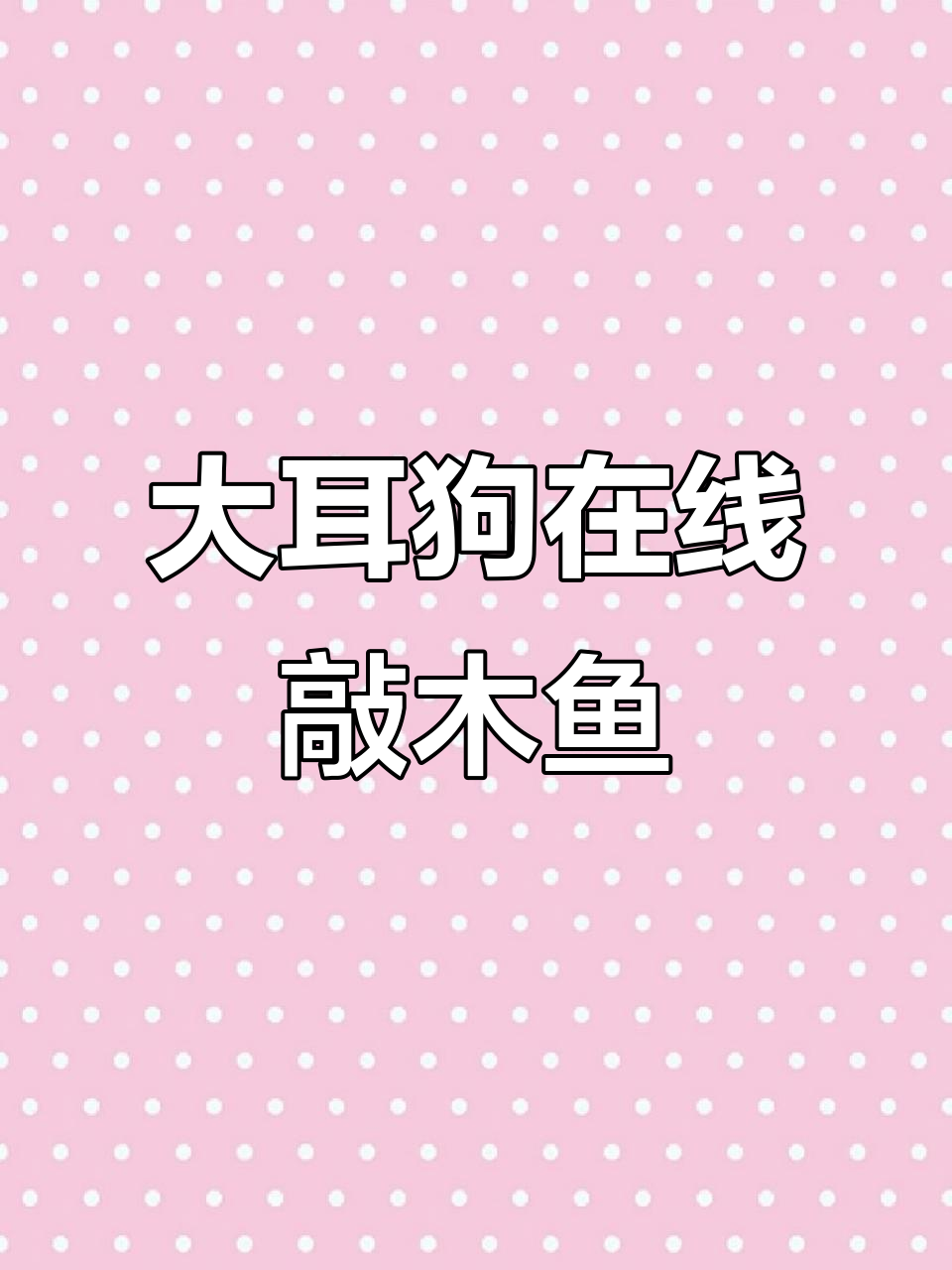 大耳狗敲木鱼,Coco奶茶新品上线!