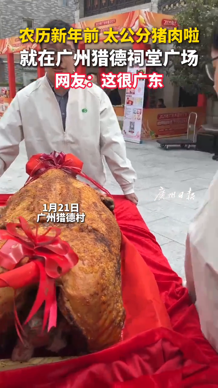 广州猎德猎德祠堂广场前上演“太公分猪肉”,网友:这很广东