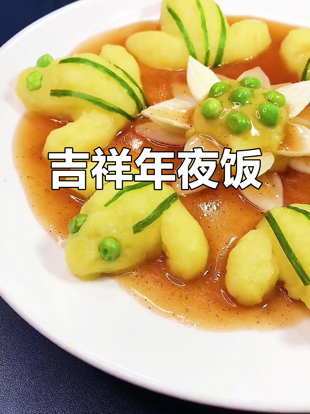 用常见食材打造豪华年夜饭菜谱,金蟾送福,喜庆满满!