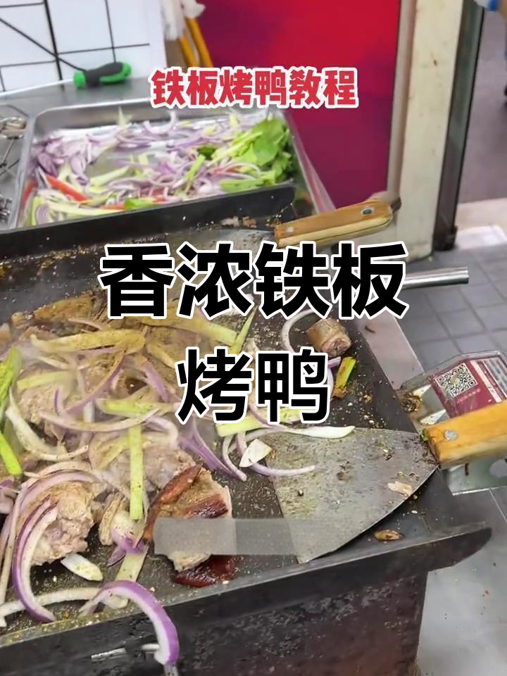 铁板烤鸭的独特做法,香气扑鼻