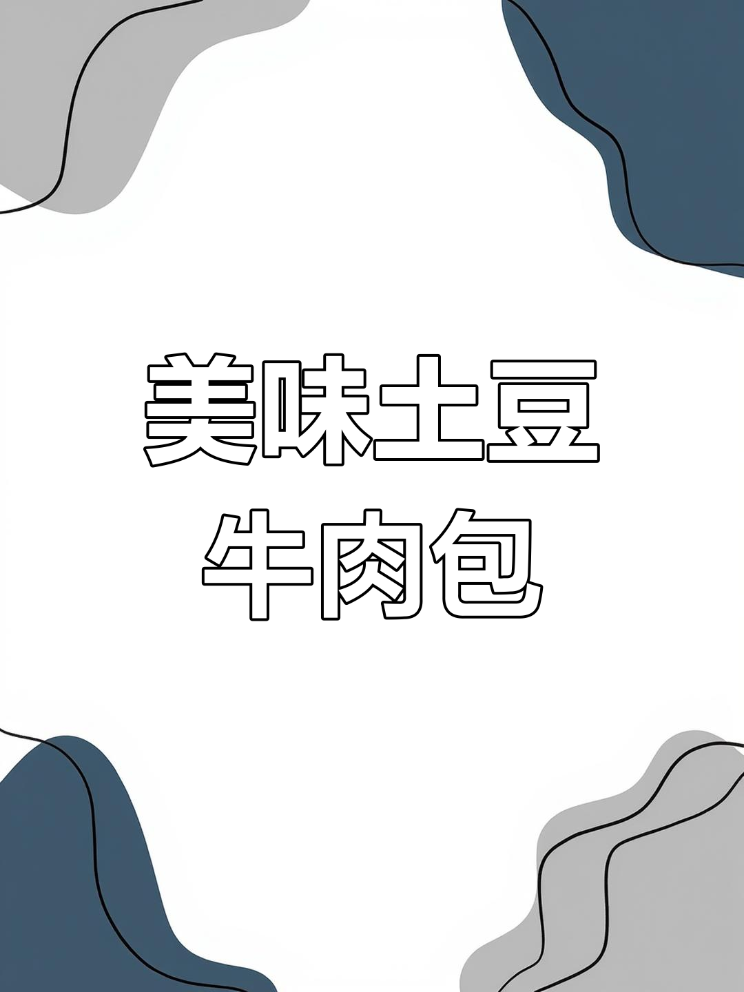 土豆牛肉包,松软可口,咬下去停不下来!