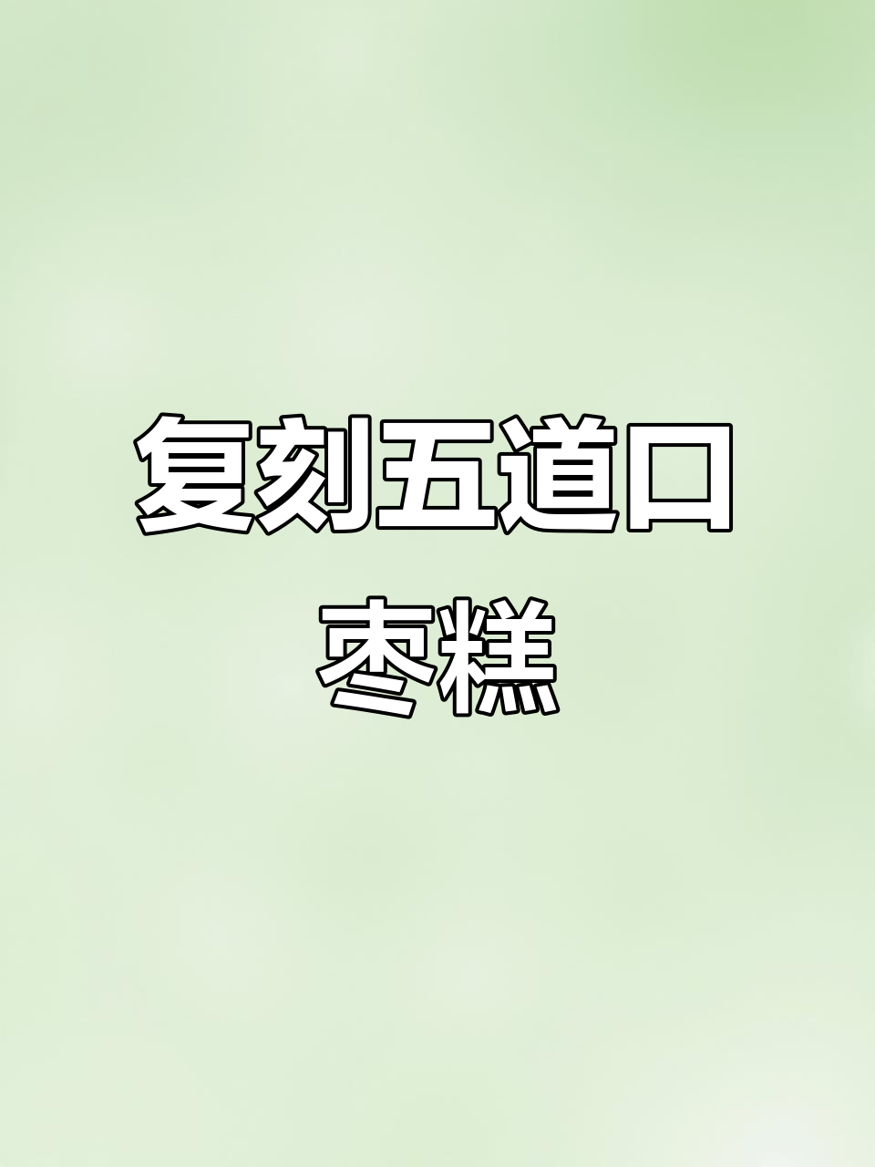 五道口枣糕王复刻成功，超火爆网红美食来啦！