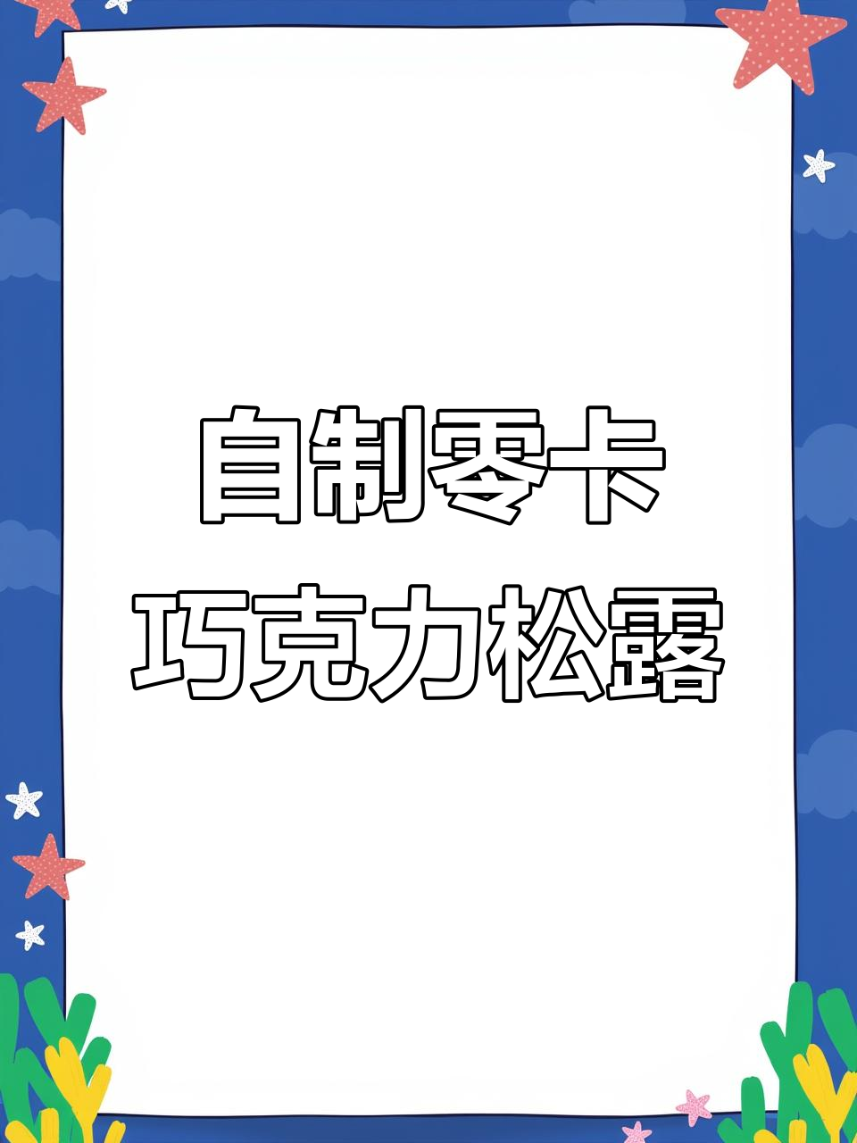 用牛奶和可可粉做零卡松露巧克力,简单又美味!