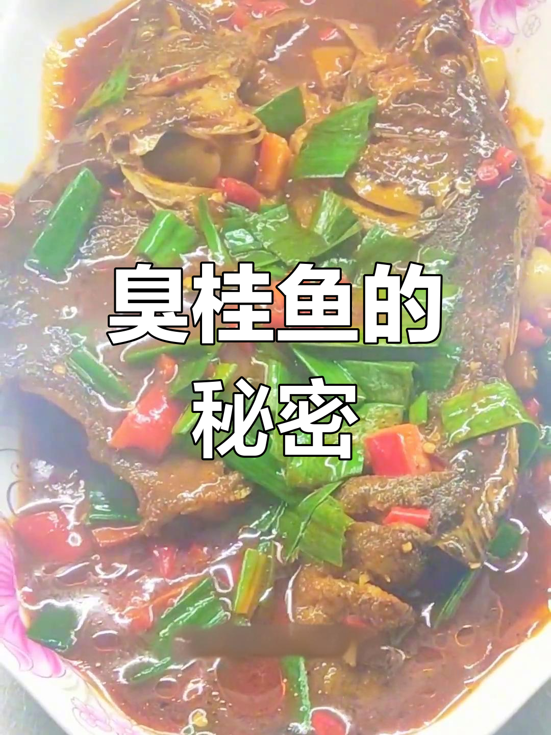 臭桂鱼做法大揭秘,轻松做出美味!