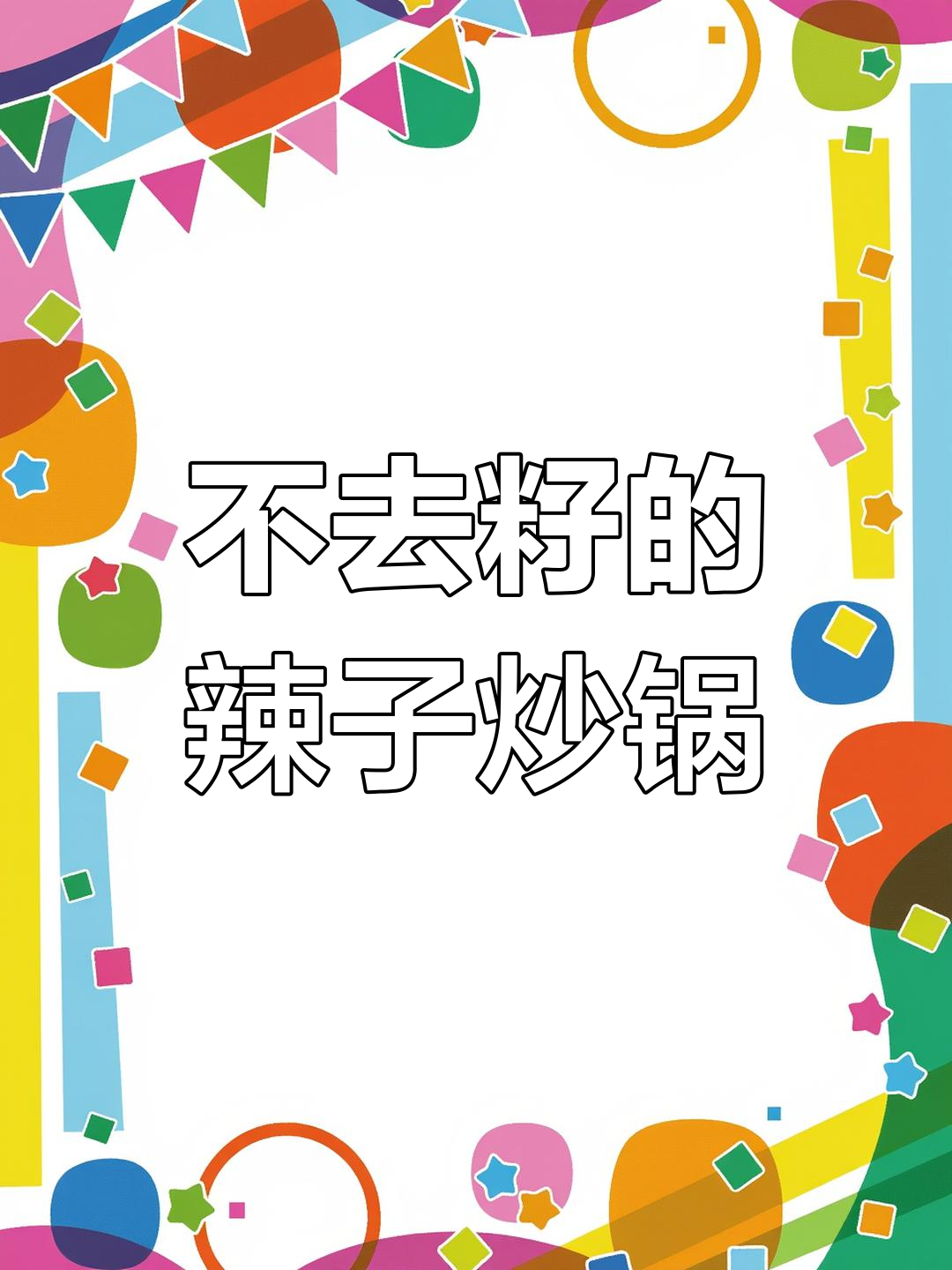 辣子炒锅不去籽,藕片猪肉一拍即合