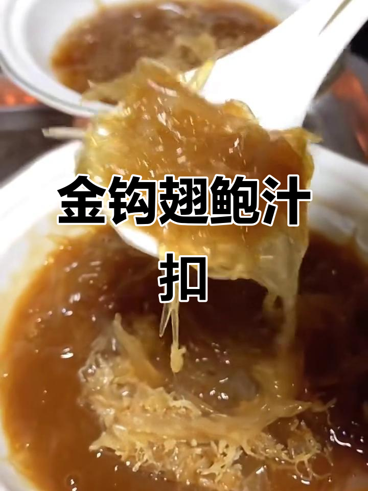 粤菜高档燕鲍翅做法，金钩翅与鲍汁完美结合