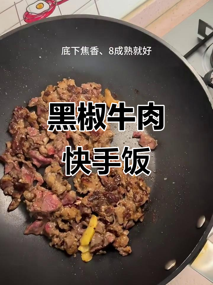 10分钟搞定黑椒牛肉饭,简单又美味