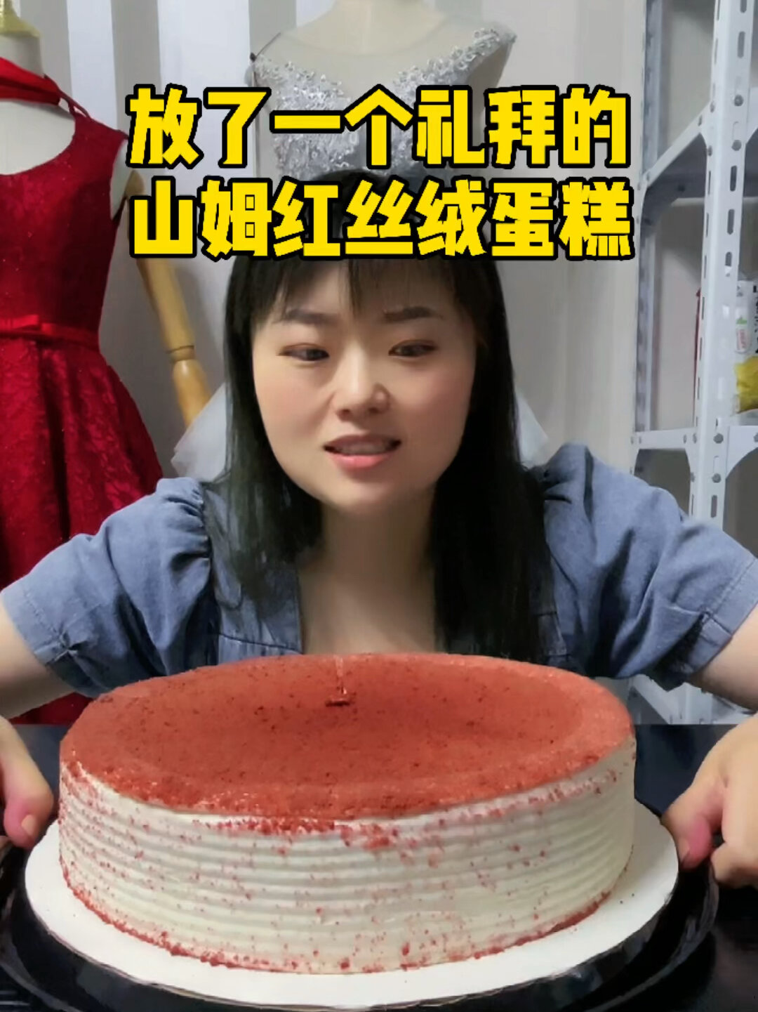 放了一个多礼拜的红丝绒蛋糕,还能不能吃?