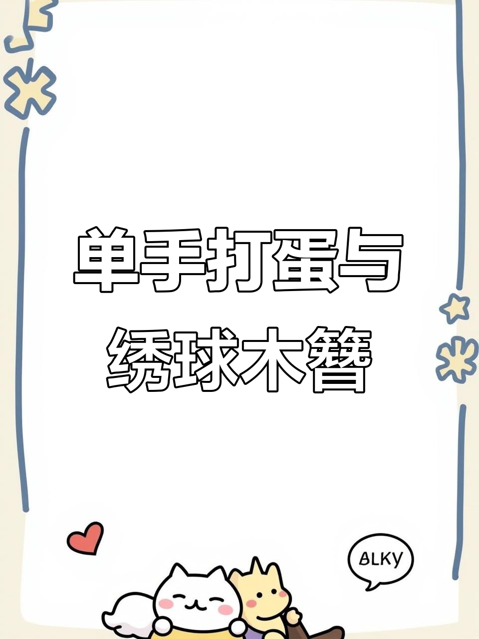 早起做蛋炒饭,单手打鸡蛋超熟练!今天教程是绣球木簪制作