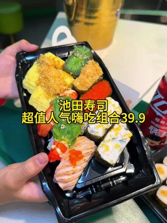 池田寿司人气嗨吃组合39.9就能吃到了,快囤