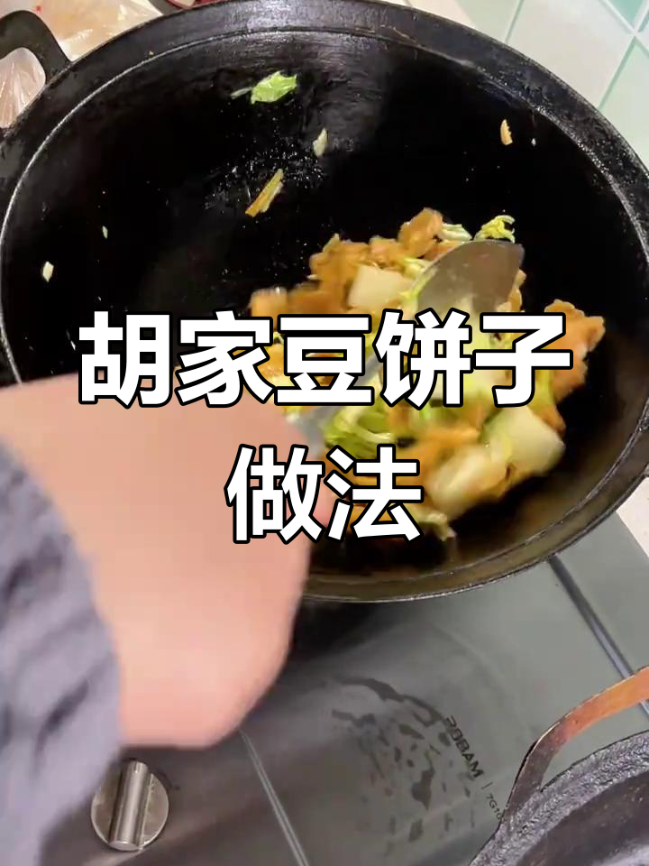 胡家豆饼子炒青菜,简单又美味!