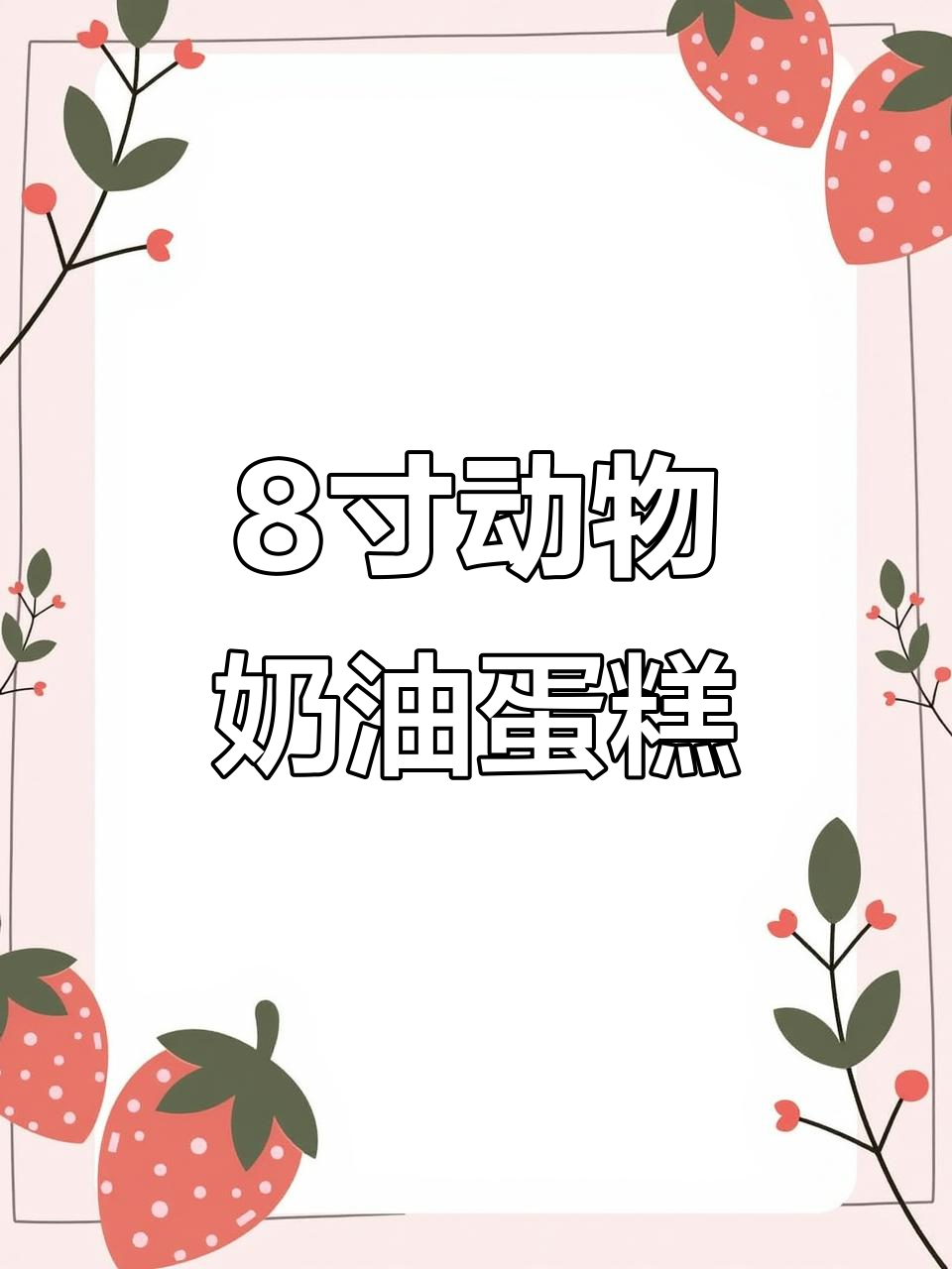 八英寸动物奶油妈妈生日蛋糕,浪漫与甜蜜的完美结合