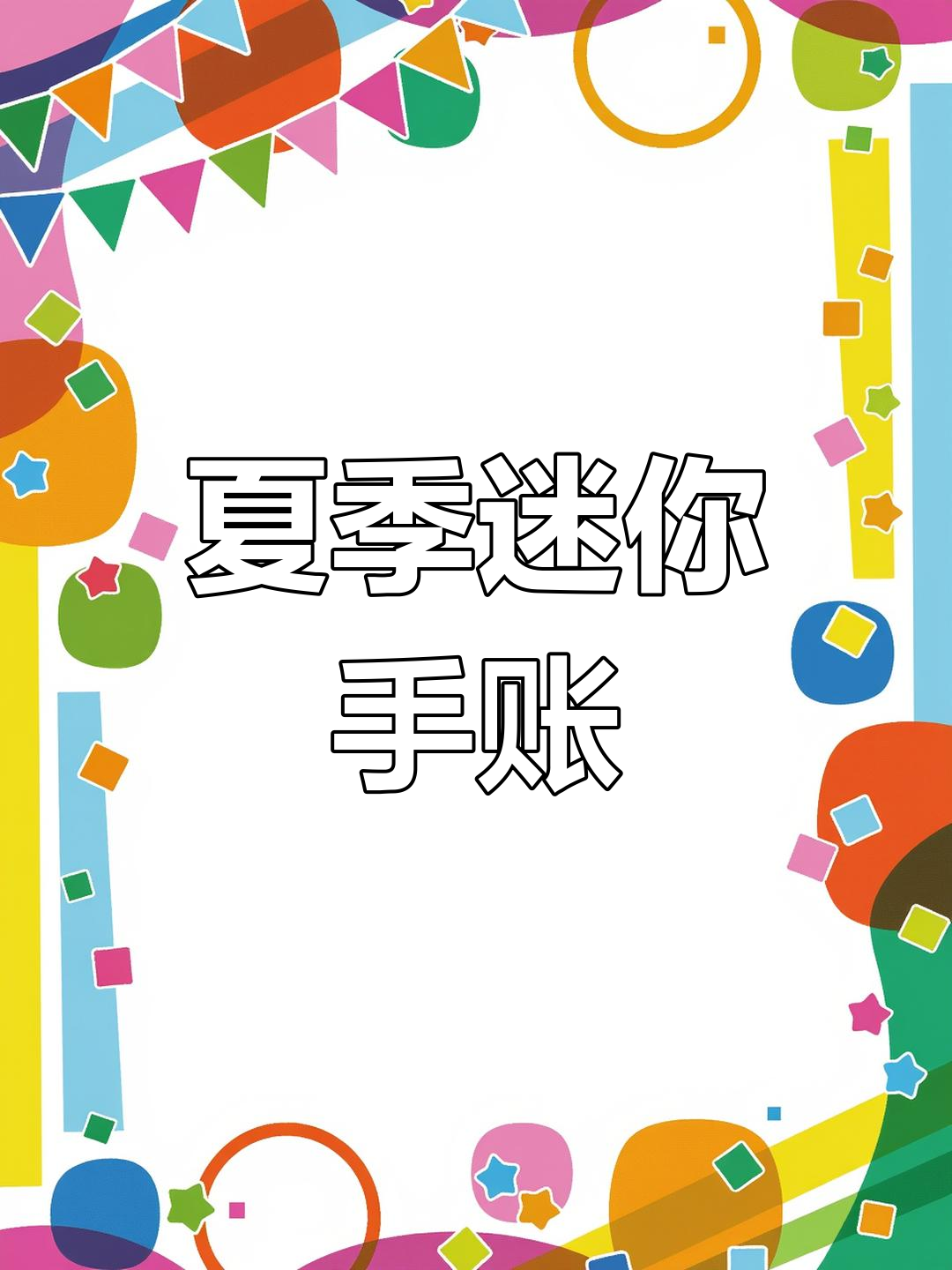 迷你手账,冰淇淋主题,马克笔绘制,清新夏日风格