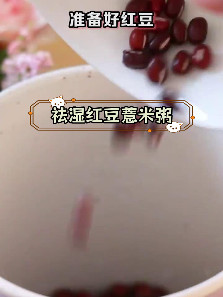 久坐湿气重?试试红豆薏米粥,祛湿养颜又美味