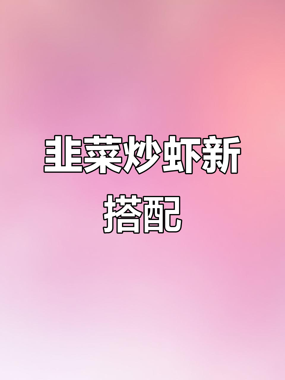 韭菜炒虾更美味，青椒已成往事