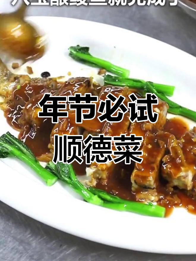 顺德传统鲮鱼,脱胎换骨的年味