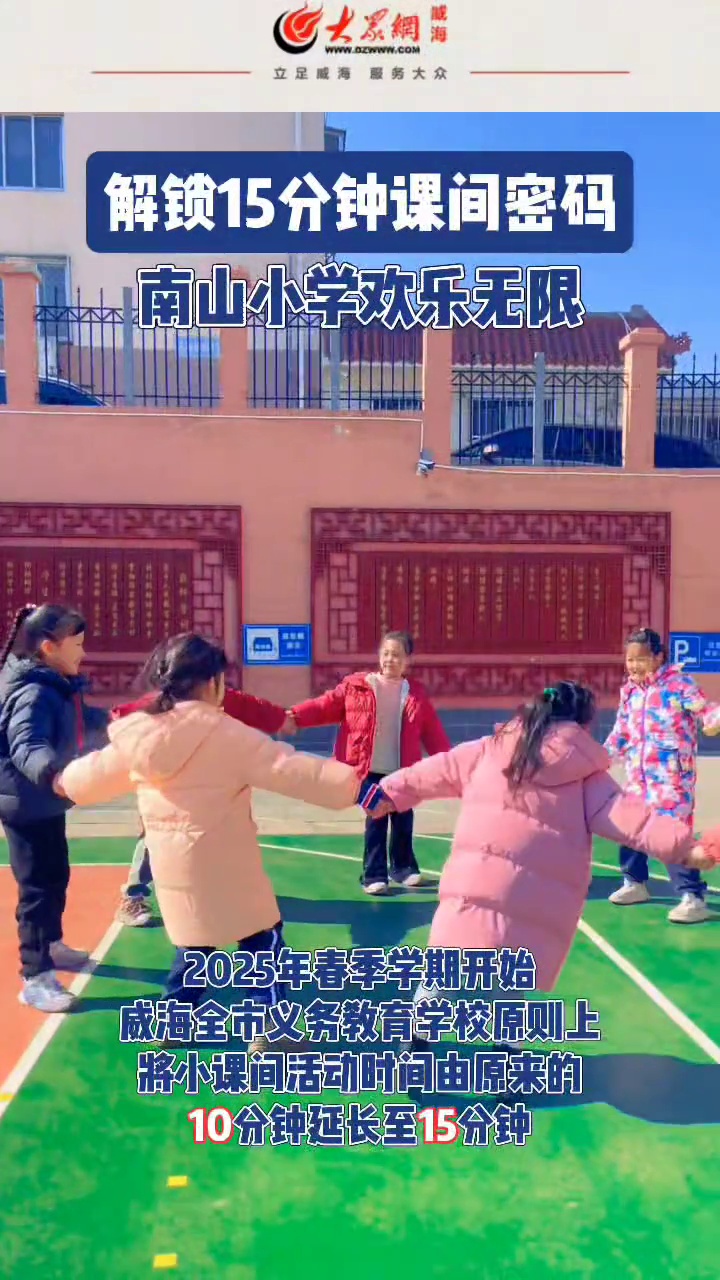 山东威海解锁15分钟课间密码,南山小学欢乐无限!课间 威海 记录校园课间生活 记录校园生活