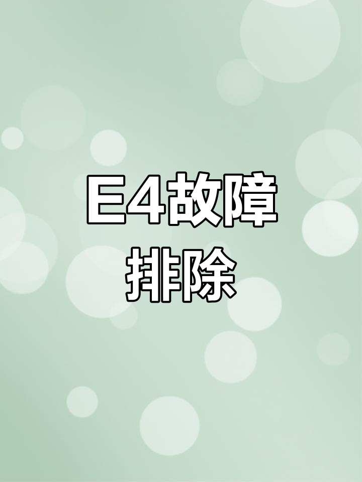 燃气热水器E4故障解决方法