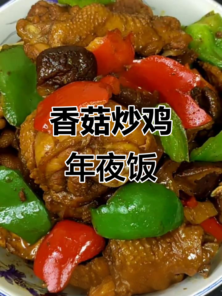 年夜饭必备香菇炒鸡，鲜香软辣，大人小孩都爱吃